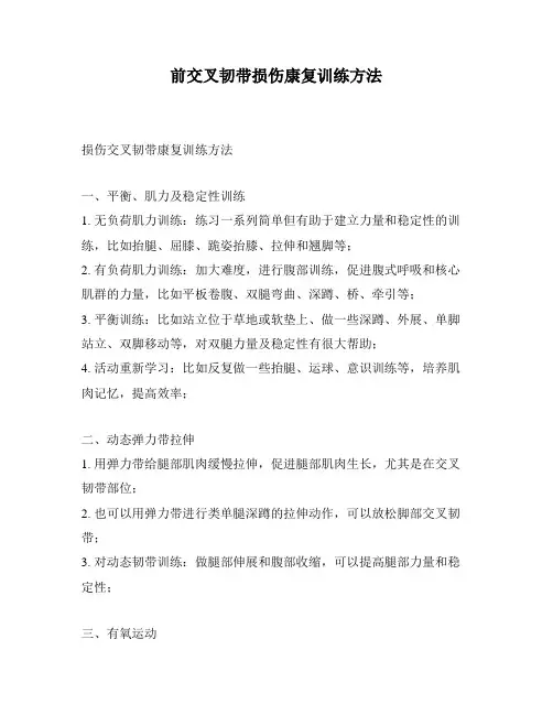 前交叉韧带损伤康复训练方法