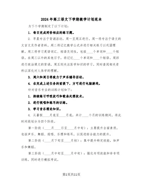 2024年高三语文下学期教学计划范本（五篇）