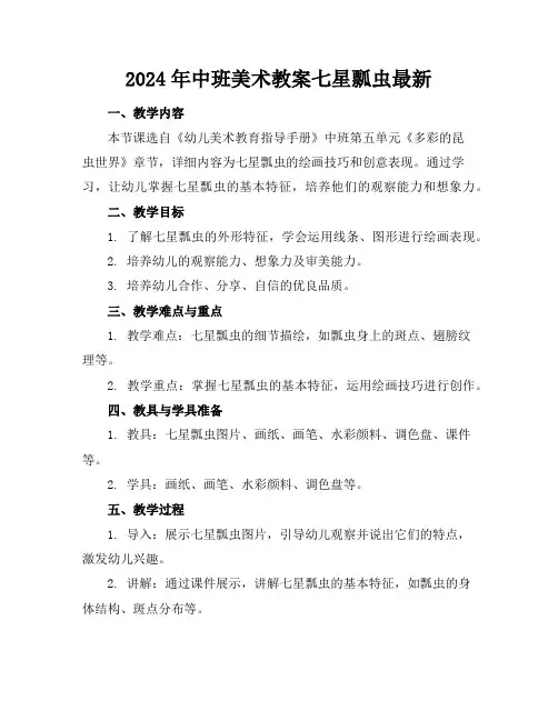 2024年中班美术教案七星瓢虫最新