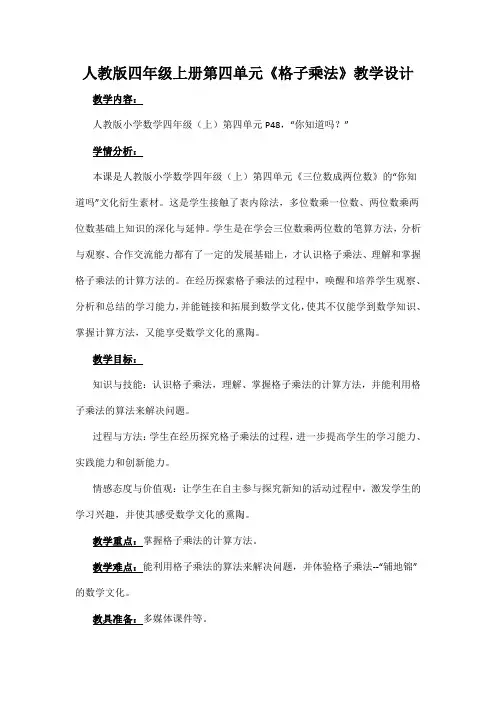 人教版四年级上册第四单元《格子乘法》教学设计