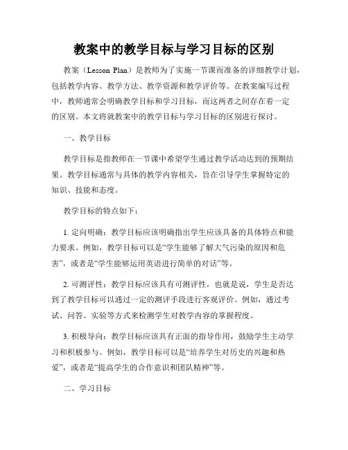 教案中的教学目标与学习目标的区别