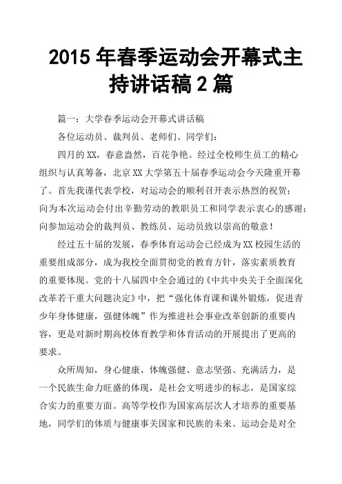 2015年春季运动会开幕式主持讲话稿2篇