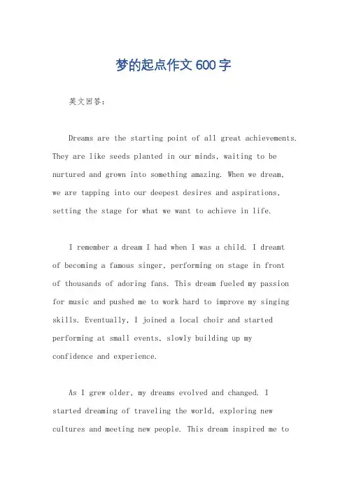 梦的起点作文600字