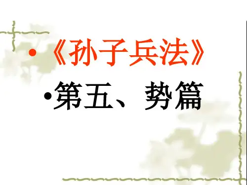 005《孙子兵法》导读·势篇