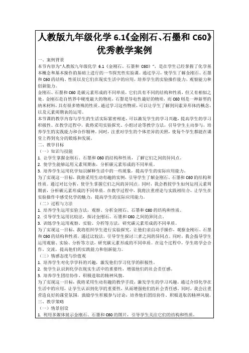 人教版九年级化学6.1《金刚石、石墨和C60》优秀教学案例
