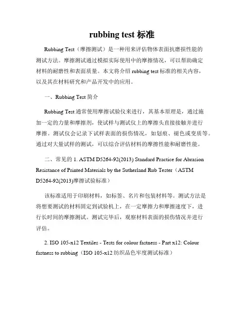 rubbing test 标准