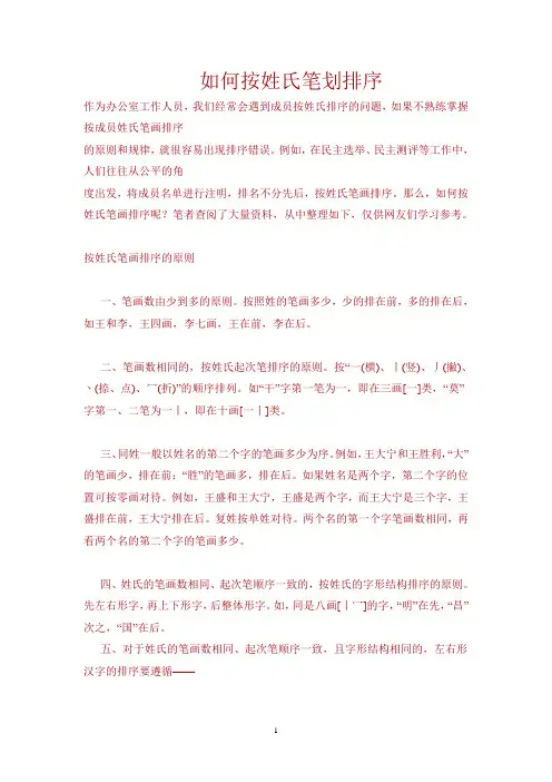 如何按姓氏笔划排序