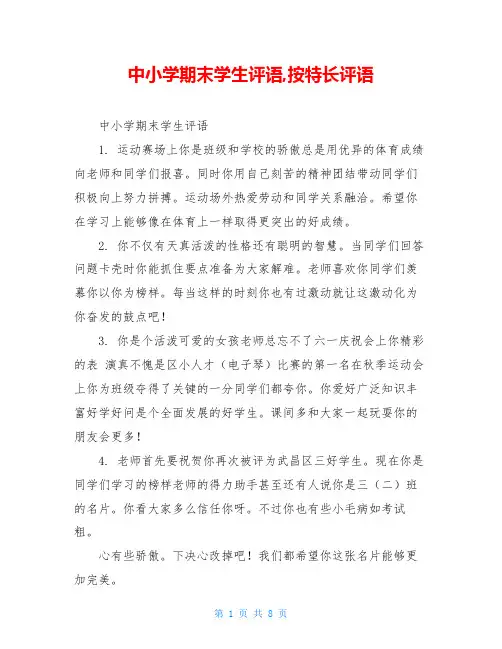中小学期末学生评语,按特长评语