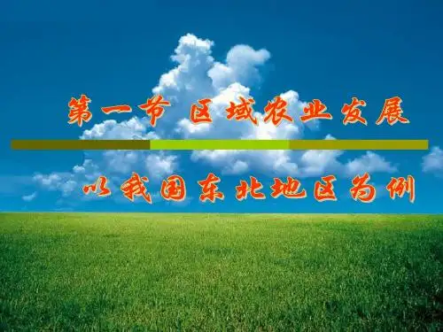 第一节 区域农业发展——以我国东北地区为例 ppt