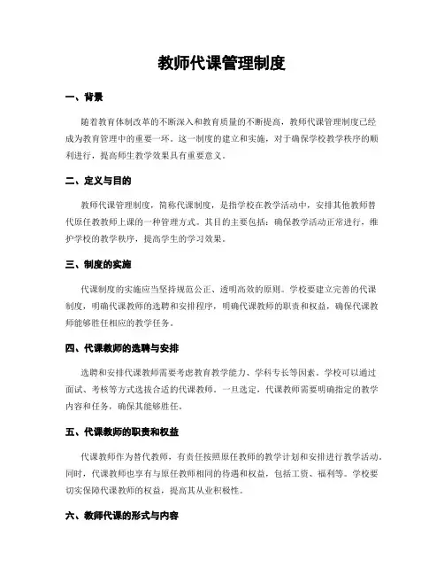 教师代课管理制度