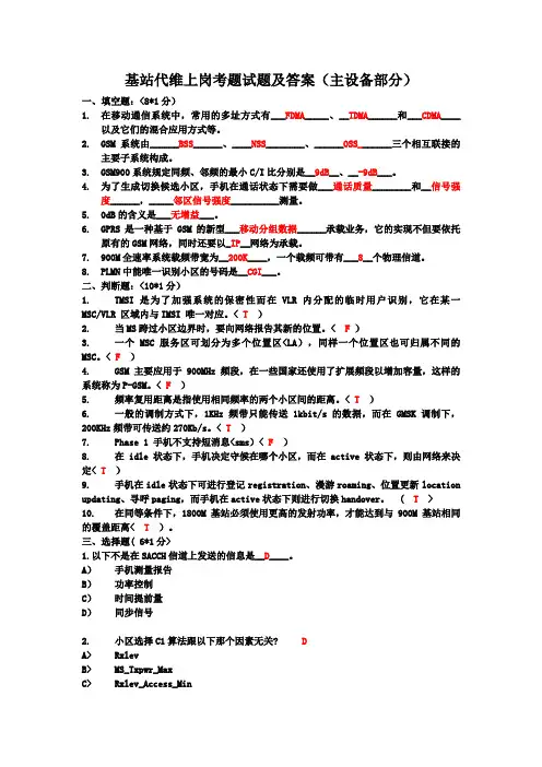 基站代维上岗考题试题及答案