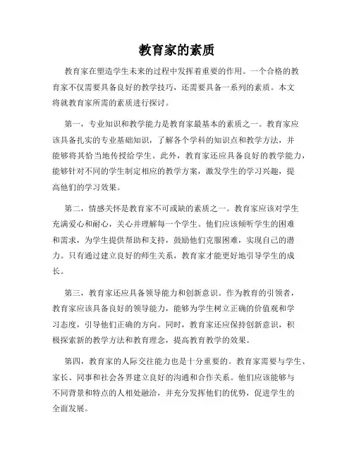 教育家的素质