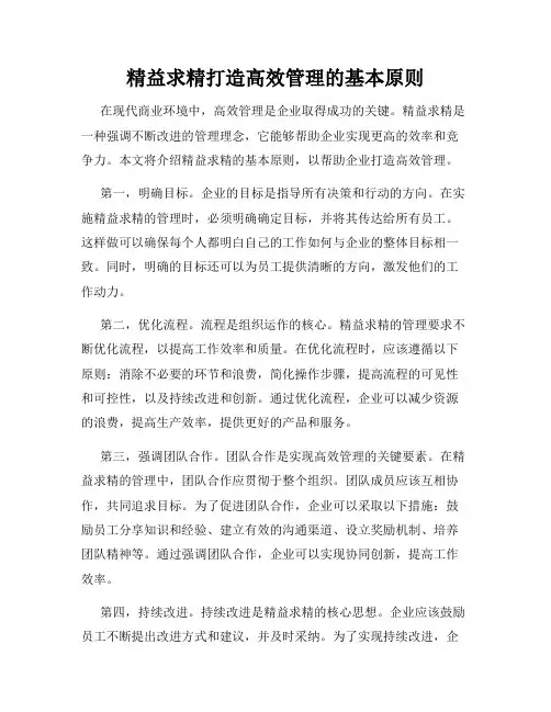 精益求精打造高效管理的基本原则