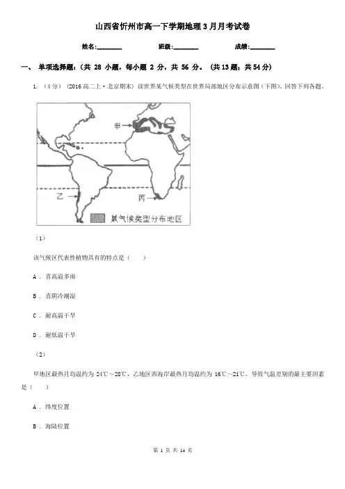 山西省忻州市高一下学期地理3月月考试卷
