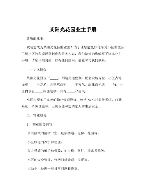 某阳光花园业主手册