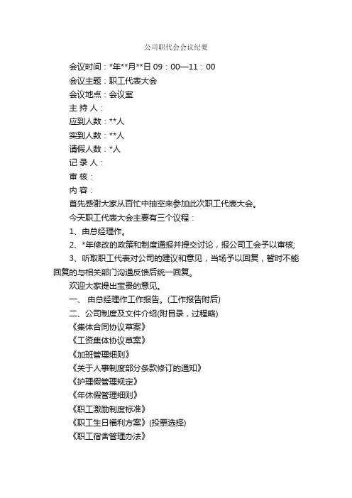 公司职代会会议纪要_会议纪要_