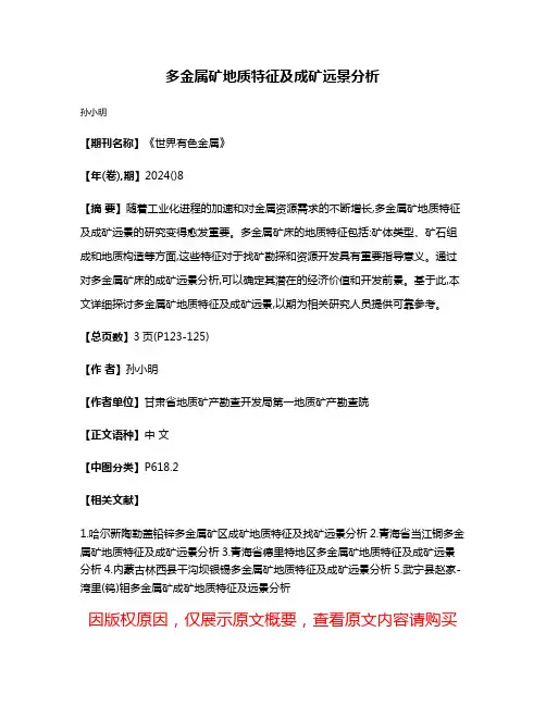 多金属矿地质特征及成矿远景分析