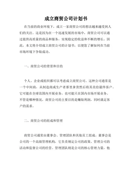 成立商贸公司计划书