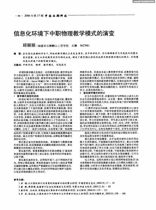 信息化环境下中职物理教学模式的演变