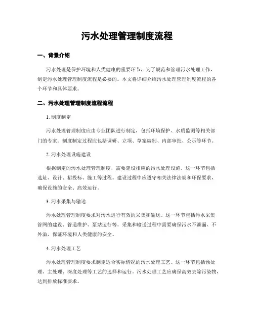 污水处理管理制度流程