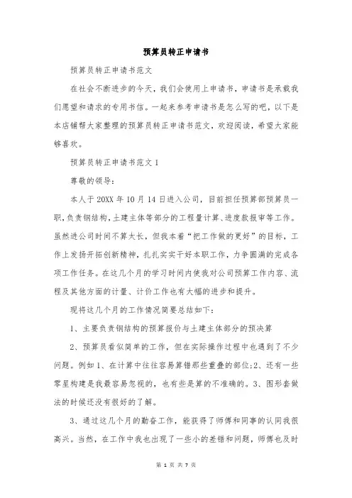 预算员转正申请书