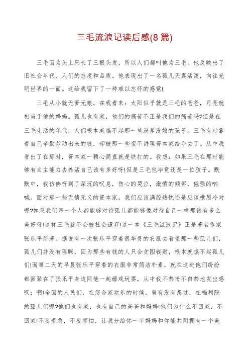 三毛流浪记读后感(8篇)