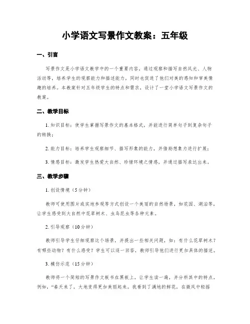 小学语文写景作文教案：五年级