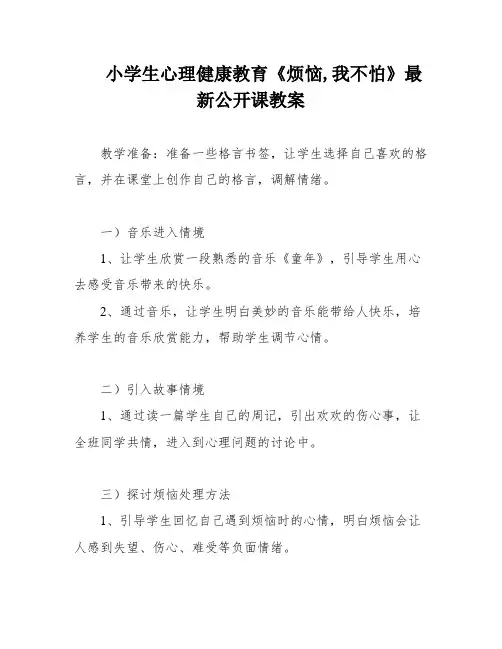小学生心理健康教育《烦恼,我不怕》最新公开课教案