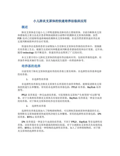 小儿肺炎支原体的快速培养法临床应用