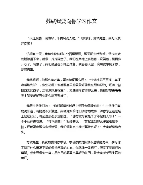 苏轼我要向你学习作文