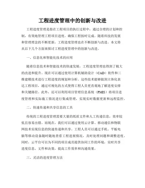 工程进度管理中的创新与改进