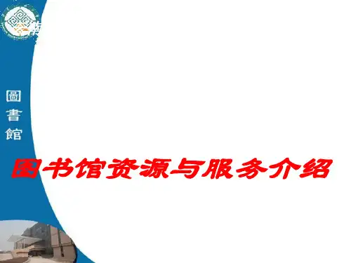 云南民族大学图书馆新生入馆教育学习资料