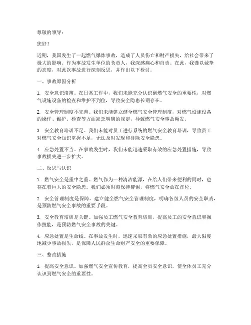 燃气爆炸事故反思检讨书