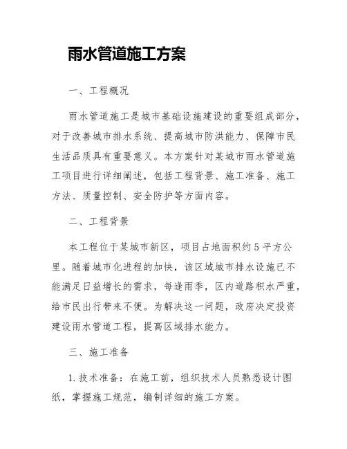 雨水管道施工方案