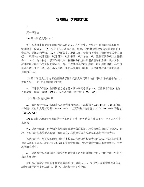 管理统计学离线作业