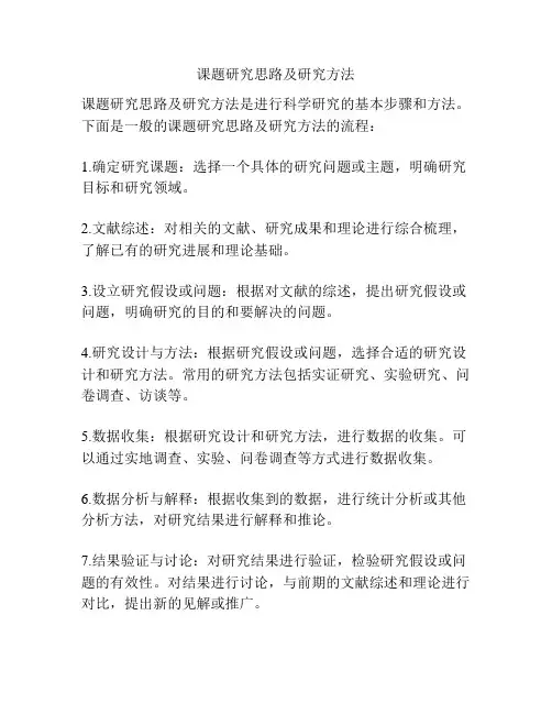 课题研究思路及研究方法