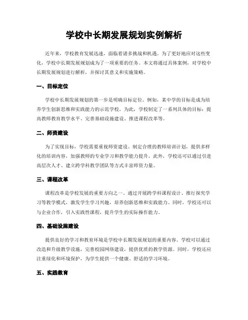 学校中长期发展规划实例解析