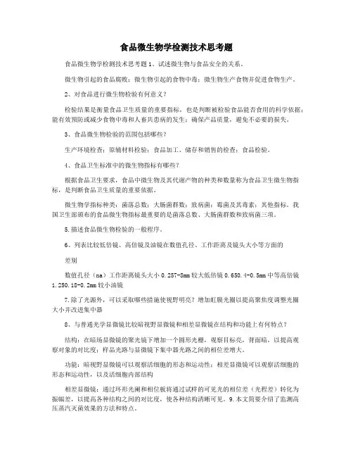 食品微生物学检测技术思考题