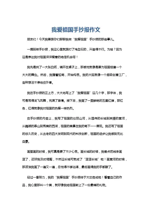 我爱祖国手抄报作文