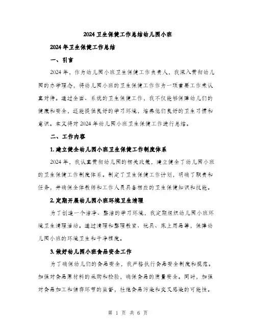 2024卫生保健工作总结幼儿园小班(二篇)