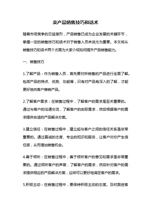 卖产品销售技巧和话术