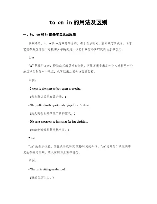 to on in的用法及区别