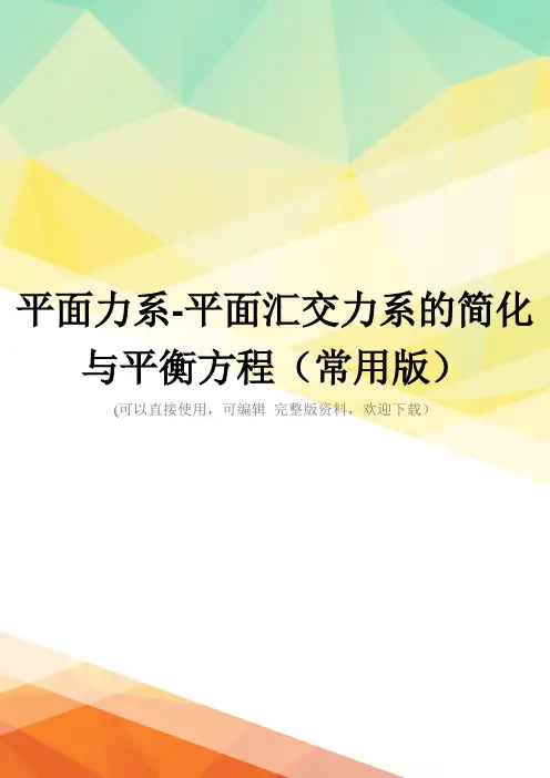 平面力系-平面汇交力系的简化与平衡方程(常用版)