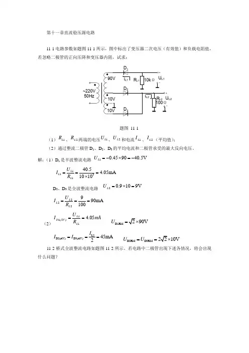 北京交通大学模拟电子技术习题及解答第十一章直流稳压源电路