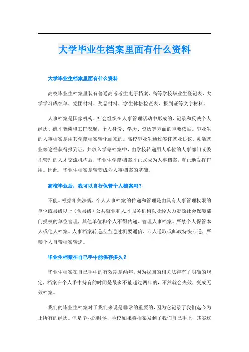 大学毕业生档案里面有什么资料