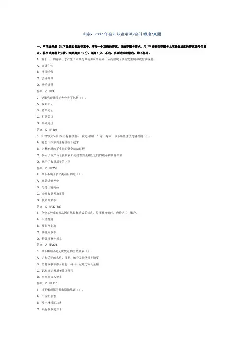 山东会计从业考试《会计基础》真题