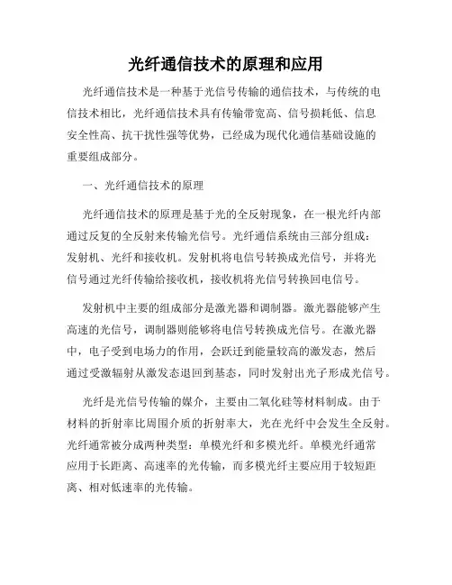 光纤通信技术的原理和应用