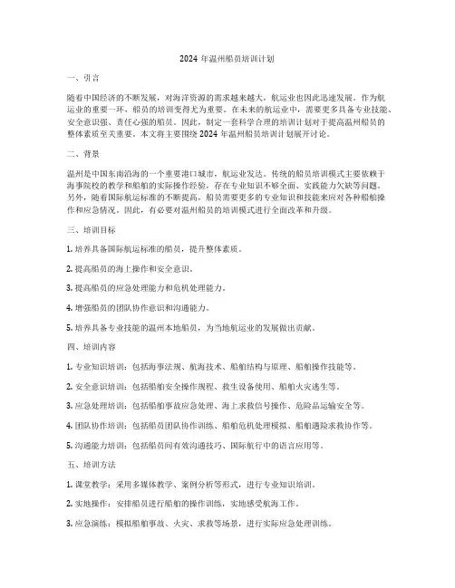 2024年温州船员培训计划