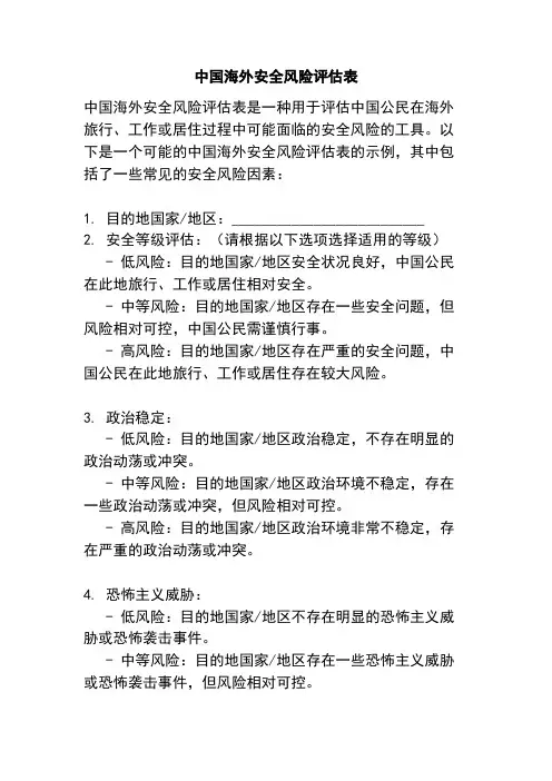 中国海外安全风险评估表
