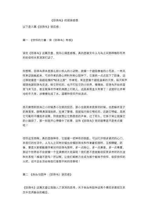 《珍珠鸟》的阅读感想